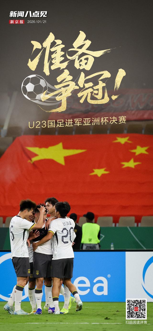 开云应用-新闻8点见丨争冠！U23国足进军亚洲杯决赛；北京迈入“五万亿之城”